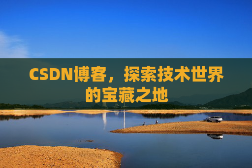 CSDN博客,探索技术世界的宝藏之地